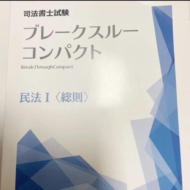 2022年目標 司法書士 LEC ブレークスルーテキスト 商業登記法1 2テキストは未裁断です