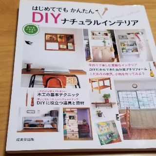 はじめてでもかんたんＤＩＹナチュラルインテリア 作り方イラストつき　diy(住まい/暮らし/子育て)