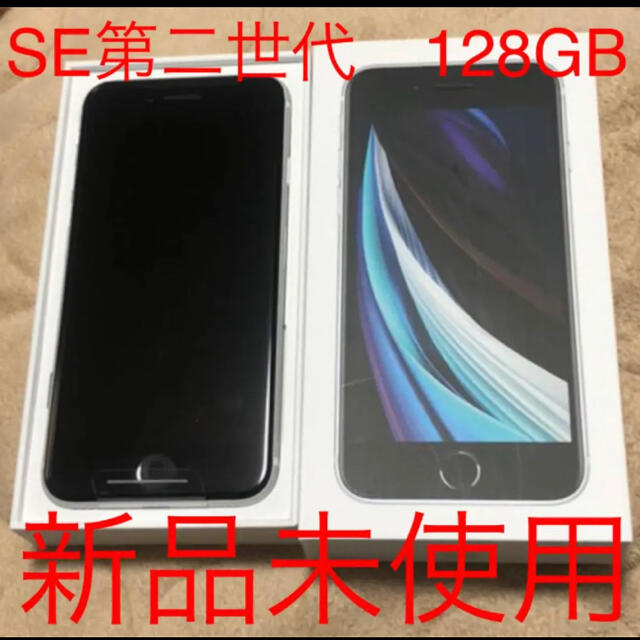 50オフ処分品 iPhoneSE2 第2世代 (SE2) ホワイト 128GB SIMフリー 