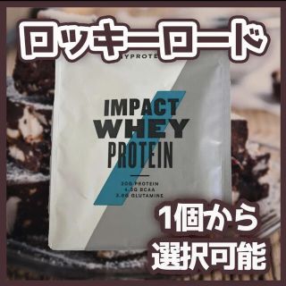 マイプロテイン(MYPROTEIN)の【お試し一回分】ロッキーロード Impact ホエイ マイプロテイン 25g(トレーニング用品)