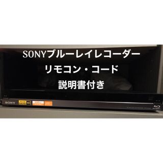 ソニー(SONY)のSONY ソニーブルーレイレコーダー 3D対応機 500GB【難アリ】(ブルーレイレコーダー)