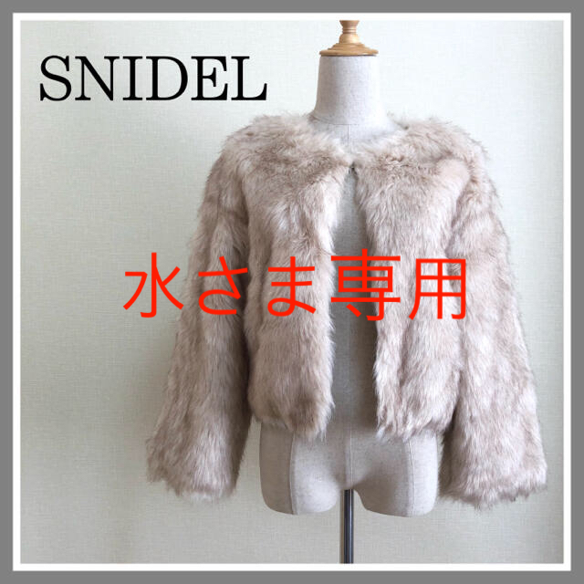 SNIDEL(スナイデル)の【水さま専用】スナイデル　フェイクファージャケット　ベージュ　ショート丈 レディースのジャケット/アウター(ノーカラージャケット)の商品写真