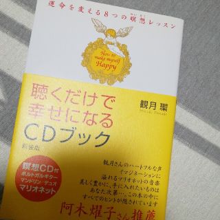 聴くだけで幸せになるＣＤブック 運命を変える８つの瞑想レッスン 新装版(ノンフィクション/教養)