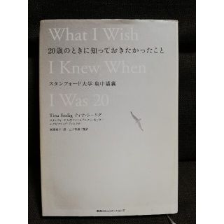 【難あり】２０歳のときに知っておきたかったこと スタンフォ－ド大学集中講義(その他)