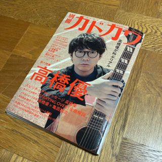 別冊カドカワ総力特集高橋優(アート/エンタメ)