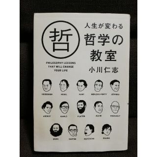 【難あり】人生が変わる哲学の教室(人文/社会)