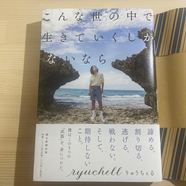 朝日新聞出版(アサヒシンブンシュッパン)のこんな世の中で生きていくしかないなら エンタメ/ホビーの本(アート/エンタメ)の商品写真