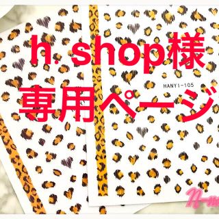 h.shop様(ネイル用品)