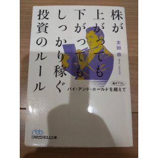 株が上がっても下がってもしっかり稼ぐ投資のル－ル バイ・アンド・ホ－ルドを超えて(文学/小説)