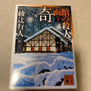 奇面館の殺人 下(文学/小説)