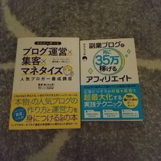 ゼロから学べるブログ運営×集客×マネタイズ、副業ブログで月に35万稼げるアフィリ(コンピュータ/IT)