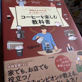 オガワコーヒー(小川珈琲)のコーヒーを楽しむ教科書(料理/グルメ)