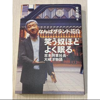 笑う奴ほどよく眠る 吉本興業社長・大崎洋物語(お笑い芸人)