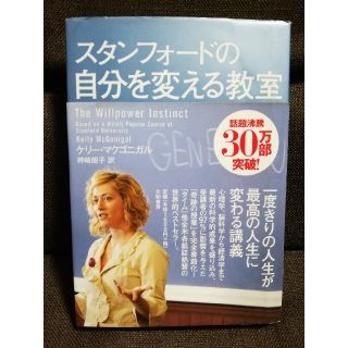 【難あり】スタンフォ－ドの自分を変える教室(その他)