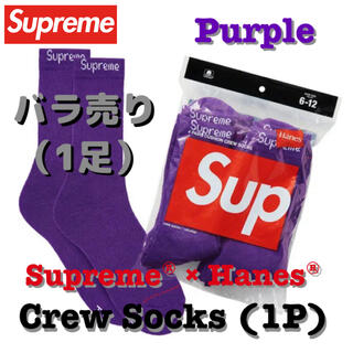 シュプリーム(Supreme)のバラ売り‼️ Supreme×Hanes Crew Socks 1足 紫 新品(ソックス)