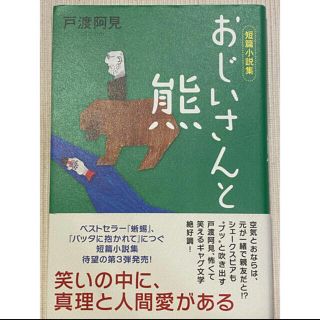 おじいさんと熊 短篇小説集(文学/小説)