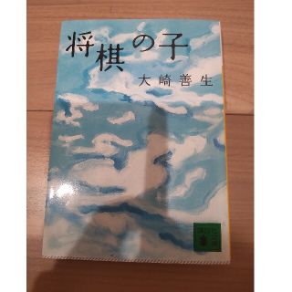 将棋の子(文学/小説)