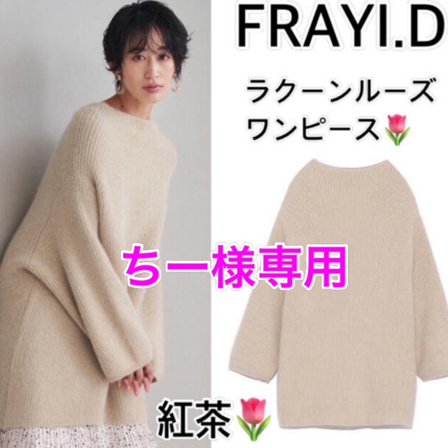 FRAY I.D（フレイ アイディー）  ラクーンルーズワンピース????今季