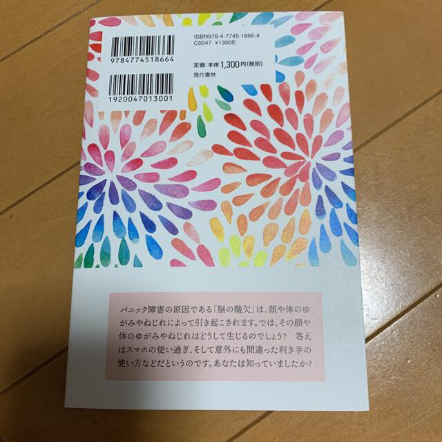 「パニック障害は「脳の酸欠」が原因だった」 滝本 久栄  メンタルヘルス エンタメ/ホビーの本(健康/医学)の商品写真