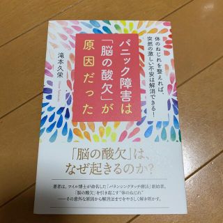 「パニック障害は「脳の酸欠」が原因だった」 滝本 久栄  メンタルヘルス(健康/医学)