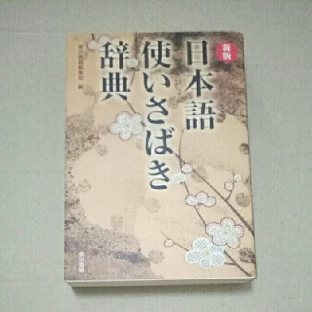 日本語使いさばき辞典＋慣用句・故事・ことわざ・四字熟語使いさばき