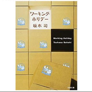 ワーキングホリデー(文学/小説)