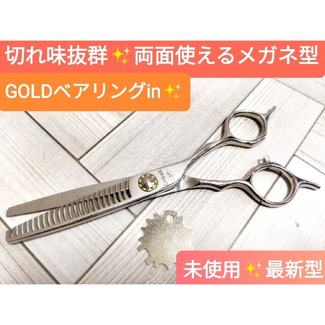 セニングシザー切れ味抜群スキバサミプロ用✨美容師トリマーペット