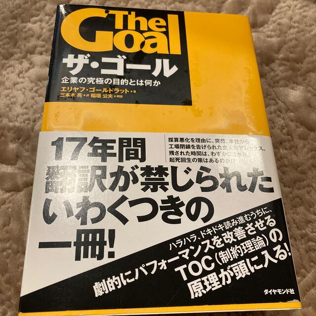 ザ・ゴ－ル 企業の究極の目的とは何か エンタメ/ホビーの本(その他)の商品写真