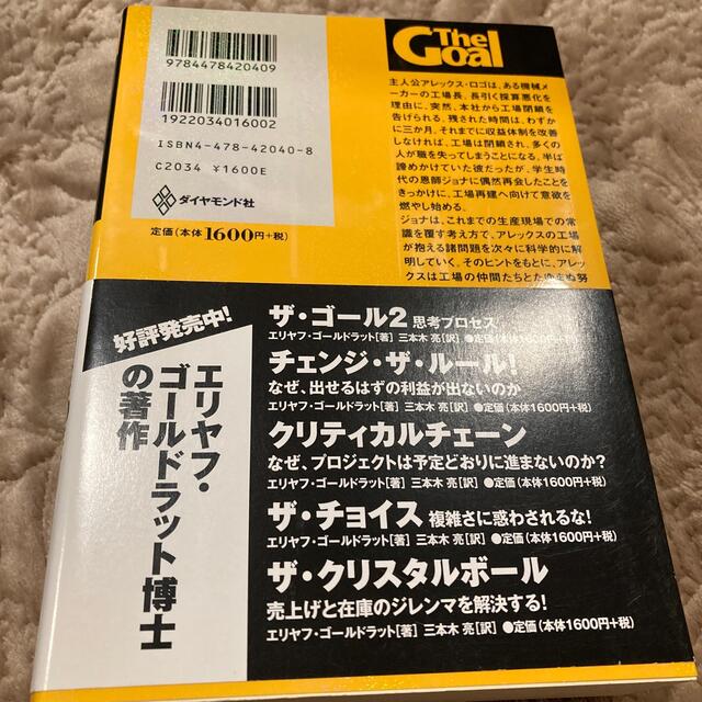 ザ・ゴ－ル 企業の究極の目的とは何か エンタメ/ホビーの本(その他)の商品写真