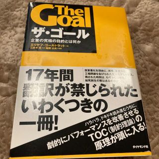 ザ・ゴ－ル 企業の究極の目的とは何か(その他)