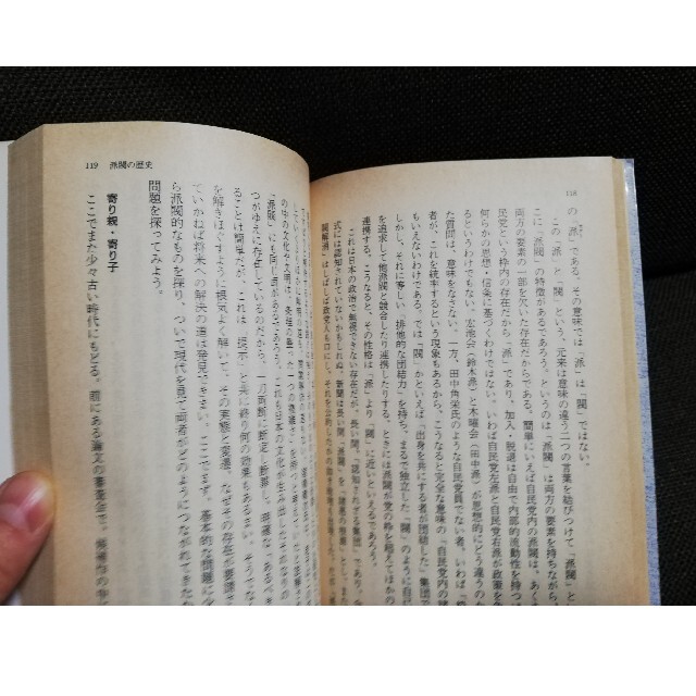 山本七平　「派閥」の研究　派閥の研究　文春文庫 エンタメ/ホビーの本(ノンフィクション/教養)の商品写真