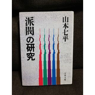 山本七平　「派閥」の研究　派閥の研究　文春文庫(ノンフィクション/教養)