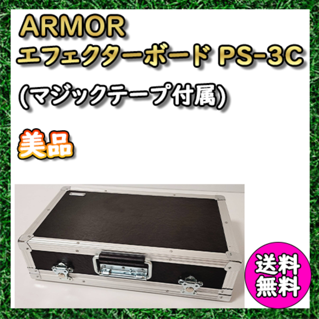 ARMOR アルモア FRP製エフェクターボード PS-3C (マジックテープ付属 ...