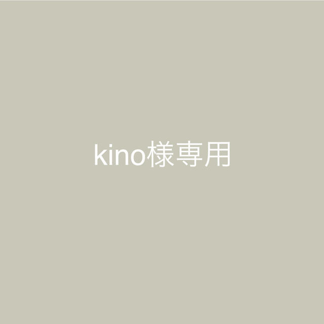 kino様専用の通販 by Lupures*リバティ品随時値下げ♡|ラクマ
