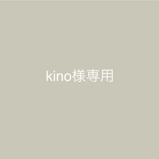 kino様専用(ファッション雑貨)