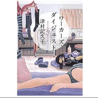 ワーカーズダイジェスト(文学/小説)