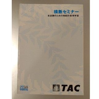 タックシュッパン(TAC出版)のTAC社労士　横断セミナー・年金補講セミナー　テキスト(資格/検定)