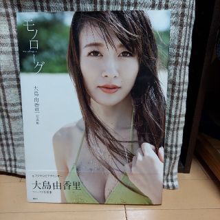 モノローグ　大島由香里ファースト写真集(アート/エンタメ)