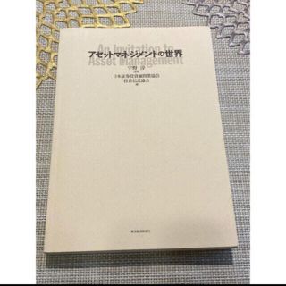 アセットマネジメントの世界　宇野淳(ビジネス/経済)