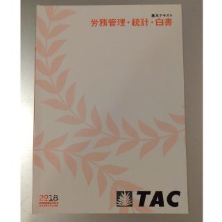 タックシュッパン(TAC出版)のTAC社労士　労務管理・統計・白書テキスト(資格/検定)