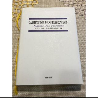 公開買付けの理論と実務(ビジネス/経済)