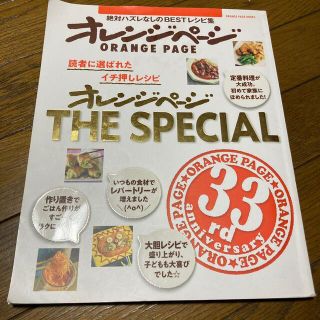 オレンジページＴＨＥ　ＳＰＥＣＩＡＬ 読者に選ばれたイチ押しレシピ(料理/グルメ)