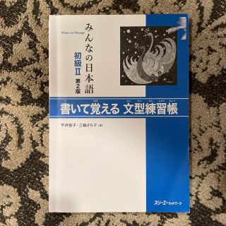 みんなの日本語初級２書いて覚える文型練習帳 第２版(語学/参考書)