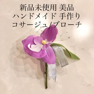 新品未使用　ハンドメイド　コサージュ　花　フォーマル　ブローチ　蘭　らん　手作り(コサージュ/ブローチ)