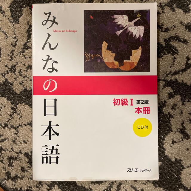 みんなの日本語初級１本冊 第２版 エンタメ/ホビーの本(語学/参考書)の商品写真