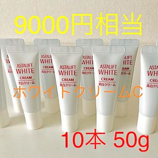 アスタリフト(ASTALIFT)のアスタリフト　ホワイトクリームC 10本 50g 最新　美白(フェイスクリーム)