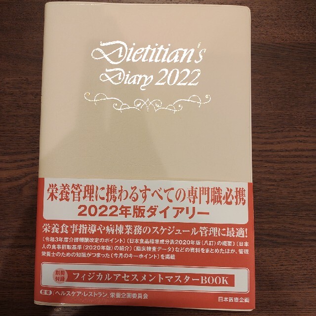 栄養士ダイアリー2022 エンタメ/ホビーの本(健康/医学)の商品写真