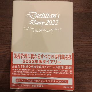 栄養士ダイアリー2022(健康/医学)