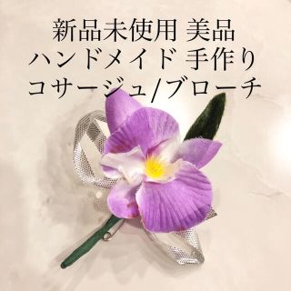 中古　ハンドメイド　コサージュ　花　フォーマル　ブローチ　蘭　らん　手作り(コサージュ/ブローチ)