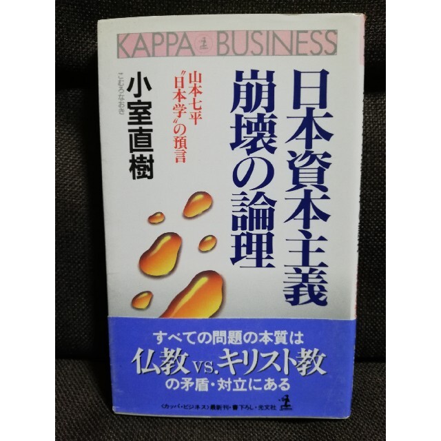 日本資本主義崩壊の論理 山本七平“日本学”の預言 エンタメ/ホビーの本(人文/社会)の商品写真